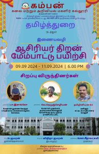 ஆசிரியா் திறன் மேம்பாட்டு பயிற்சி இணையவழி